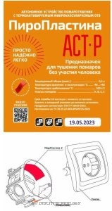 ПироПластина АСТ-Р new (уп. 10 шт)